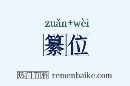 纂位是什么意思的图片